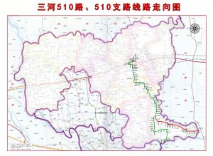 三河510路及510支路城乡公交线路