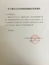 关于304路恢复原线路运营的通知