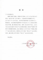 关于启动《2019年恶劣天气应急调度预案》的通知
