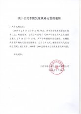 关于公交车恢复原线路运营的通知
