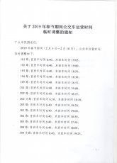 关于2019年春节期间公交车运营时间临时调整的通知