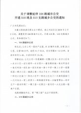 关于调整延伸104路城市公交开通510路及510支路城乡公交的通知