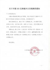 关于开通503支路城乡公交班线的通知