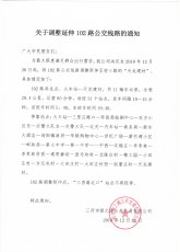 关于调整延伸102路公交线路的通知