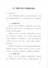 关于调整开通公交线路的通知