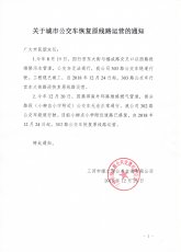关于城市公交车恢复原线路运营的通知
