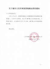 关于307路公交车恢复原线路运营的通知