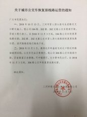 关于104路、202路、202支路、308路恢复原线路运营的通知