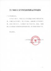 关于101路公交车鼎盛大街路段恢复原线路运营的通知