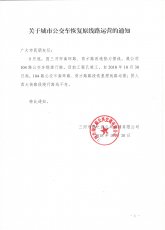 关于104路公交车恢复原线路运营的通知