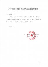 关于101路公交车恢复原线路运营的通知