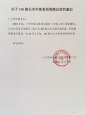 关于105路恢复原线路运营的通知
