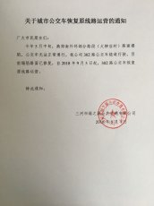 关于302路公交车恢复原线路运营的通知