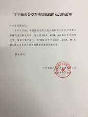 关于101、105路公交车恢复原线路运营的通知