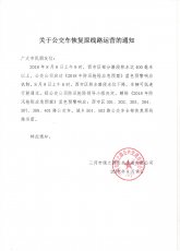 关于公交车恢复原线路运营的通知