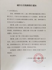 城市公交绕行通知