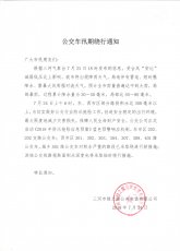 公交车汛期绕行通知