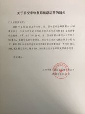 关于公交车恢复原线路运营的通知