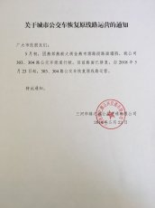 关于303、304路恢复原线路运营的通知