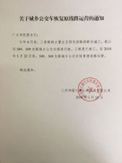 关于509、509支路城乡公交恢复原线路运营的通知