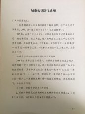 城市公交绕行通知