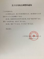 关于公交站点调整的通知