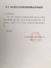 101路公交车恢复原线路运营的通知