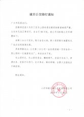 308路绕行通知