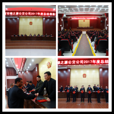 绿之源公交公司召开2017年度总结表彰大会