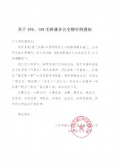 城乡509、509支路公交绕行通知