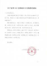 关于延伸503支路城乡公交线路的通知