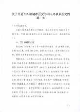 关于开通305路城市公交与514路城乡公交的通知