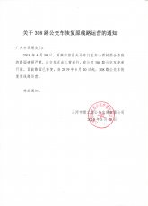 308恢复原线路运营