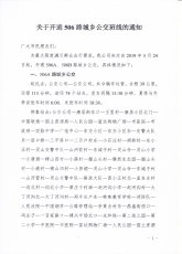 关于开通506路城乡班线的通知