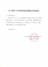 城乡509、509支路公交恢复原线路运营的通知