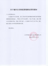 关于202、202支路城市公交恢复原线路运营的通知