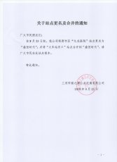 关于站点更名及合并的通知
