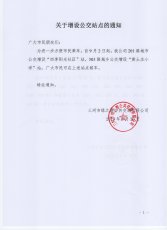 关于增设公交站点的通知