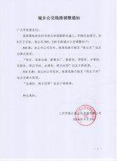 城乡公交线路调整通知