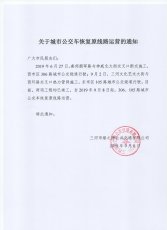 城市公交车恢复原线路运营通知