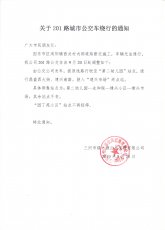 关于201路城市公交车绕行的通知