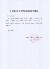 关于城市公交恢复原线路运营的通知