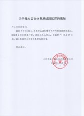 关于201路恢复原线路运营的通知