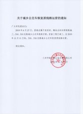 关于510、510支路城乡公交车恢复原线路运营的通知