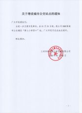 关于308路城市公交增设站点的通知