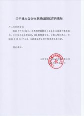 关于302路城市公交恢复原线路运营的通知
