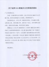 延伸514路城乡公交班线的通知