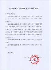 关于调整公交站点名称及位置的通知