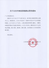 关于公交车恢复原线路运营的通知