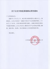 关于公交车恢复原线路运营的通知